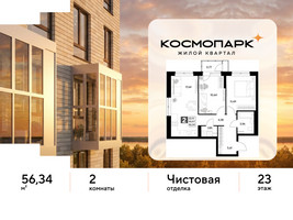 Планировка двухкомнатной(квартира) площадью 56.34 квадратных метров в “ЖК ЭВО”