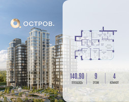 Планировка 4+ комнатной(квартира) площадью 140.92 квадратных метров в “ЖК Остров”