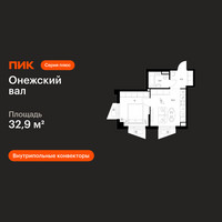 Планировка однокомнатной(квартира) площадью 32.9 квадратных метров в “ЖК Онежский вал”