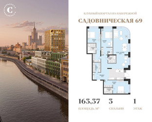 Планировка трехкомнатной(квартира) площадью 163.37 квадратных метров в ЖК “Клубный квартал Садовническая 69”