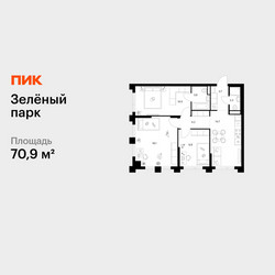 Планировка трехкомнатной(квартира) площадью 70.9 квадратных метров в ЖК “ЖК Зеленый парк”