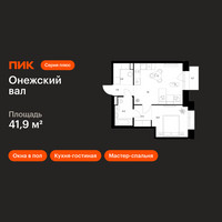 Планировка однокомнатной(квартира) площадью 41.9 квадратных метров в “ЖК Онежский вал”