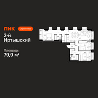 Планировка трехкомнатной(квартира) площадью 79.9 квадратных метров в “ЖК 2-й Иртышский”