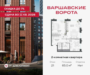 Планировка двухкомнатной(квартира) площадью 65 квадратных метров в ЖК “ЖК Варшавские ворота”