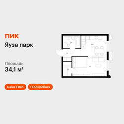 Планировка однокомнатной(квартира) площадью 34.1 квадратных метров в ЖК “ЖК Яуза Парк (Мытищи)”