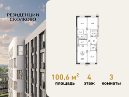 Планировка трехкомнатной(квартира) площадью 100.6 квадратных метров в “ЖК Резиденции Сколково”