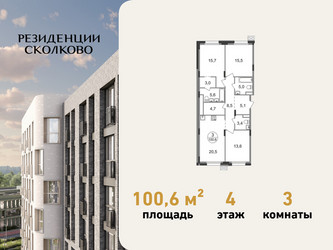 Планировка трехкомнатной(квартира) площадью 100.6 квадратных метров в ЖК “ЖК Резиденции Сколково”