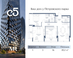 Планировка трехкомнатной(квартира) площадью 85.2 квадратных метров в “ЖК С5”