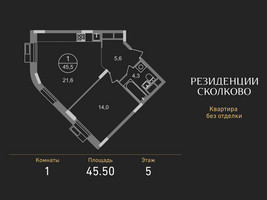 Планировка однокомнатной(квартира) площадью 45.5 квадратных метров в “ЖК Резиденции Сколково”