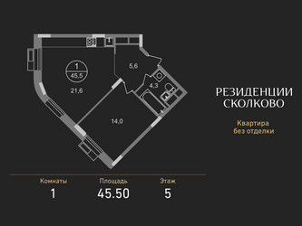 Планировка однокомнатной(квартира) площадью 45.5 квадратных метров в ЖК “ЖК Резиденции Сколково”