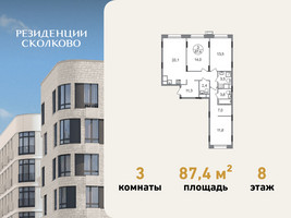 Планировка трехкомнатной(квартира) площадью 87.4 квадратных метров в “ЖК Резиденции Сколково”