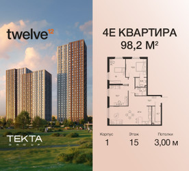 Планировка 4+ комнатной(квартира) площадью 98.2 квадратных метров в ЖК “ЖК Twelve (Твелв)”