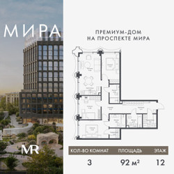 Планировка трехкомнатной(квартира) площадью 91.95 квадратных метров в ЖК “Дом премиум-класса МИРА”