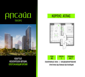 Планировка однокомнатной(квартира) площадью 44.7 квадратных метров в ЖК “Квартал небоскребов Апсайд Тауэрс”