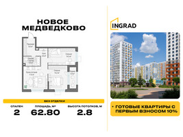 Планировка двухкомнатной(квартира) площадью 62.8 квадратных метров в “Жилой квартал Новое Медведково”