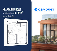 Планировка однокомнатной(квартира) площадью 51.52 квадратных метров в “ЖК Квартал на воде (Графика на воде)”
