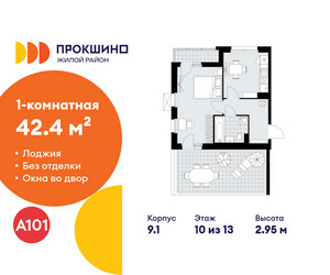 Планировка однокомнатной(квартира) площадью 42.4 квадратных метров в ЖК “ЖК Прокшино”