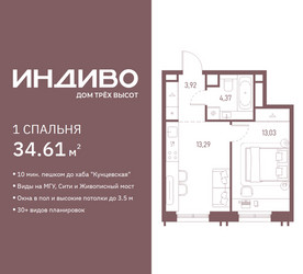 Планировка однокомнатной(квартира) площадью 34.61 квадратных метров в ЖК “ЖК Индиво”