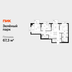 Планировка трехкомнатной(квартира) площадью 67.3 квадратных метров в ЖК “ЖК Зеленый парк”