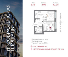 Планировка однокомнатной(квартира) площадью 40.9 квадратных метров в “ЖК Преображенская Площадь”