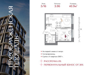 Планировка однокомнатной(квартира) площадью 40.9 квадратных метров в ЖК “ЖК Преображенская Площадь”