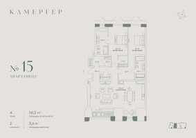 Планировка трехкомнатной(апартаменты) площадью 163 квадратных метров в “Комплекс особняков Камергер”