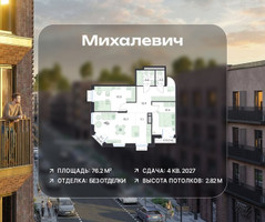 Планировка трехкомнатной(квартира) площадью 76.2 квадратных метров в “ЖК Михалевич”