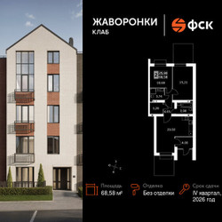 Планировка двухкомнатной(квартира) площадью 68.58 квадратных метров в ЖК “ЖК Жаворонки Клаб”