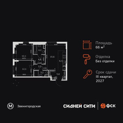 Планировка трехкомнатной(квартира) площадью 66.2 квадратных метров в ЖК “ЖК Сидней Сити”