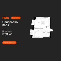 Планировка однокомнатной(квартира) площадью 37.3 квадратных метров в ЖК “ЖК Саларьево парк”