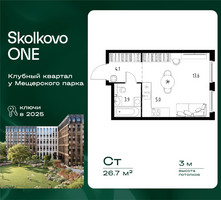 Планировка студии(квартира) площадью 26.7 квадратных метров в “ЖК Skolkovo ONE (Сколково Уан)”