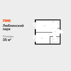 Планировка однокомнатной(квартира) площадью 35 квадратных метров в ЖК “ЖК Люблинский парк”