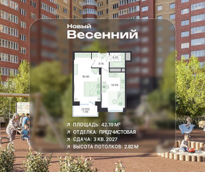 Планировка однокомнатной(квартира) площадью 42.19 квадратных метров в ЖК “ЖК Новый Весенний”