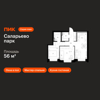 Планировка двухкомнатной(квартира) площадью 56 квадратных метров в “ЖК Саларьево парк”