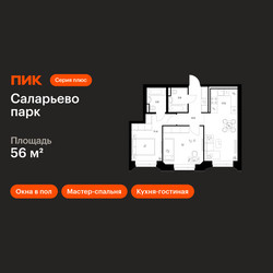 Планировка двухкомнатной(квартира) площадью 56 квадратных метров в ЖК “ЖК Саларьево парк”
