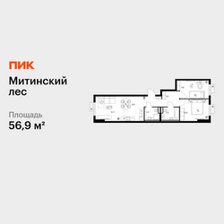 Планировка двухкомнатной(квартира) площадью 56.9 квадратных метров в ЖК “ЖК Митинский лес”