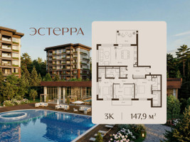 Планировка трехкомнатной(квартира) площадью 147.9 квадратных метров в “ЖК Эстерра”