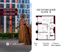Планировка двухкомнатной(квартира) площадью 64.9 квадратных метров в “ЖК Петровский парк II”