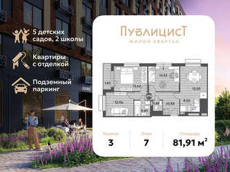 Планировка трехкомнатной(квартира) площадью 81.91 квадратных метров в ЖК “ЖК Публицист”