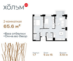 Планировка двухкомнатной(квартира) площадью 65.6 квадратных метров в “ЖК Хольм”