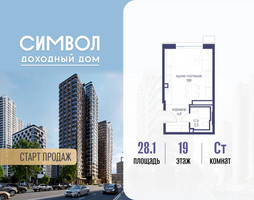 Планировка студии(квартира) площадью 28.1 квадратных метров в “ЖК Символ”