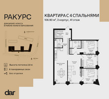 Планировка 4+ комнатной(квартира) площадью 106.9 квадратных метров в “ЖК Ракурс”