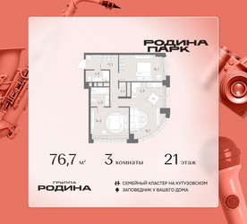Планировка трехкомнатной(квартира) площадью 76.7 квадратных метров в ЖК “ЖК Родина Парк”