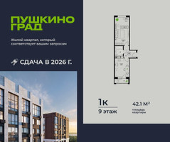 Планировка однокомнатной(квартира) площадью 42.1 квадратных метров в “ЖК Пушкино Град”