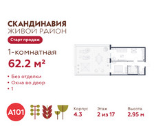 Планировка однокомнатной(квартира) площадью 62.2 квадратных метров в “ЖК Скандинавия”