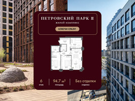 Планировка трехкомнатной(квартира) площадью 94.7 квадратных метров в “ЖК Петровский парк II”