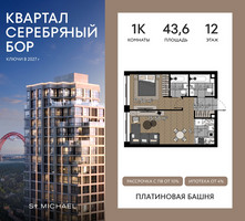 Планировка однокомнатной(квартира) площадью 43.6 квадратных метров в “ЖК Квартал Серебряный бор”