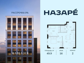 Планировка двухкомнатной(квартира) площадью 49.9 квадратных метров в ЖК “ЖК НАЗАРÉ (Мангазея в Богородском)”