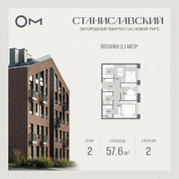 Планировка двухкомнатной(квартира) площадью 57.6 квадратных метров в “ЖК Станиславский”
