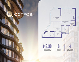 Планировка 4+ комнатной(квартира) площадью 149.32 квадратных метров в “ЖК Остров”